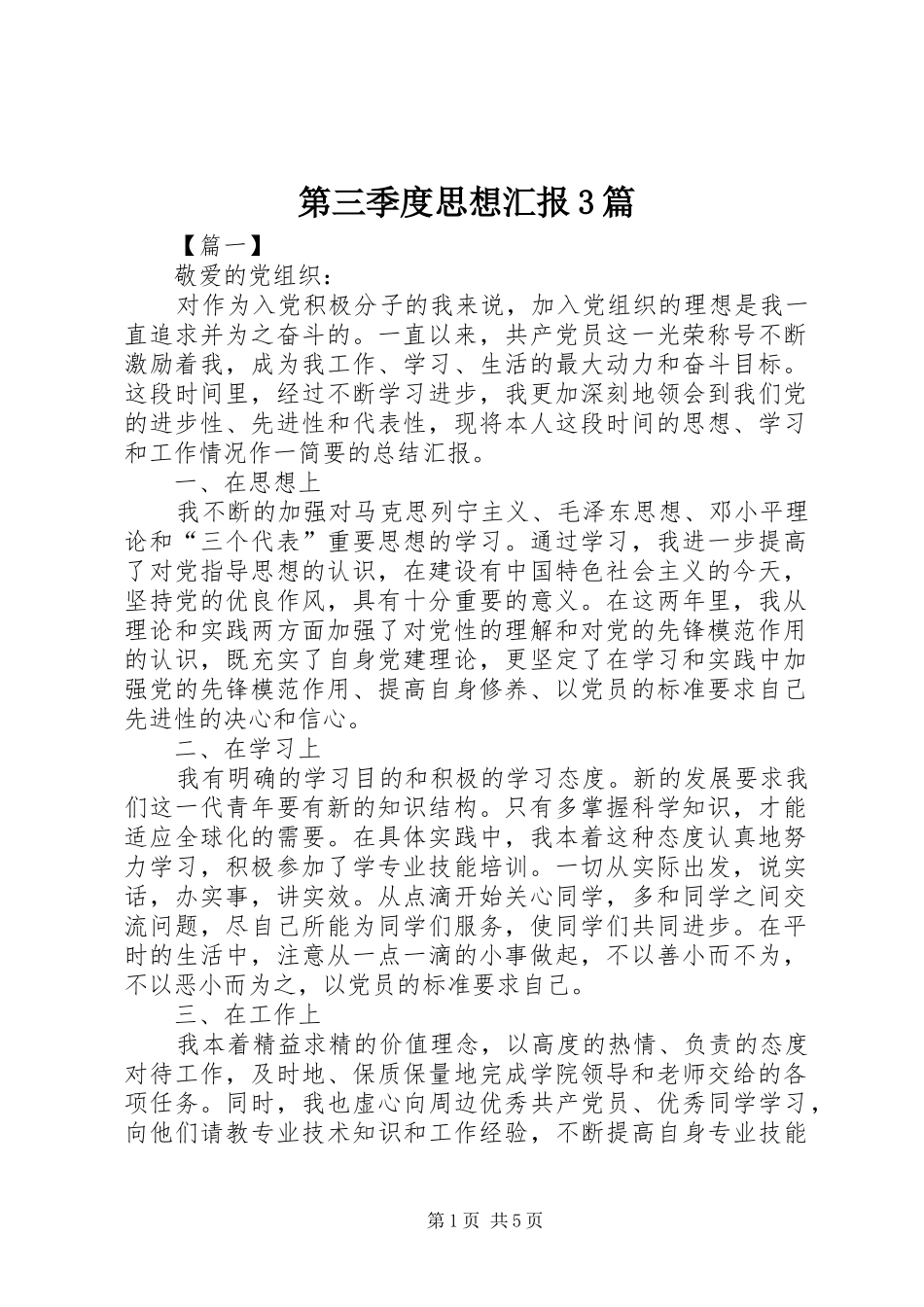 第三季度思想汇报3篇_第1页