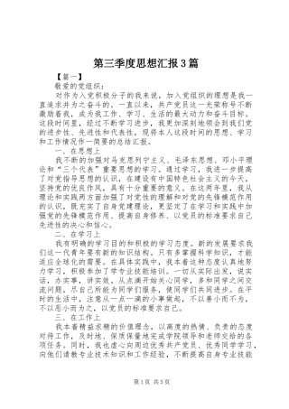 第三季度思想汇报3篇