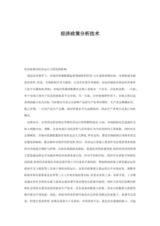 国民经济政策分析技术