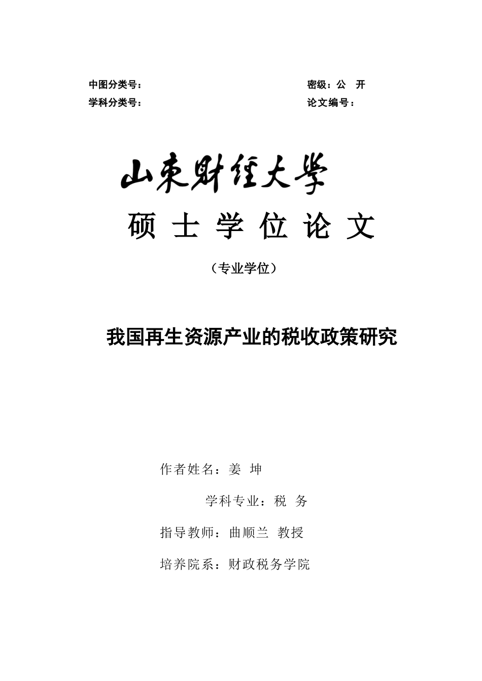 再生资源产业的税收政策研究_第1页