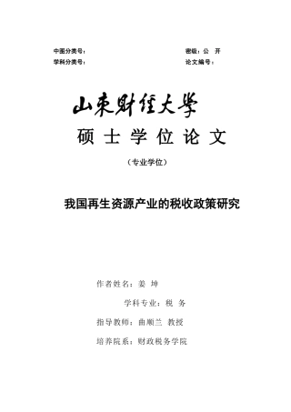 再生资源产业的税收政策研究