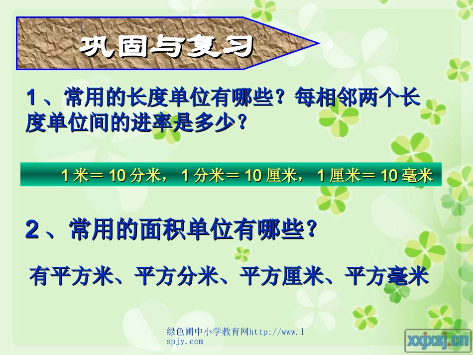 人教版三年级数学下册《面积单位间的进率》PPT课件1_第2页