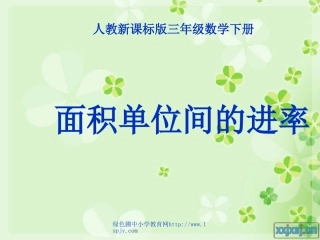 人教版三年级数学下册《面积单位间的进率》PPT课件1