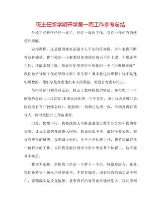 班主任新学期开学第一周工作参考总结