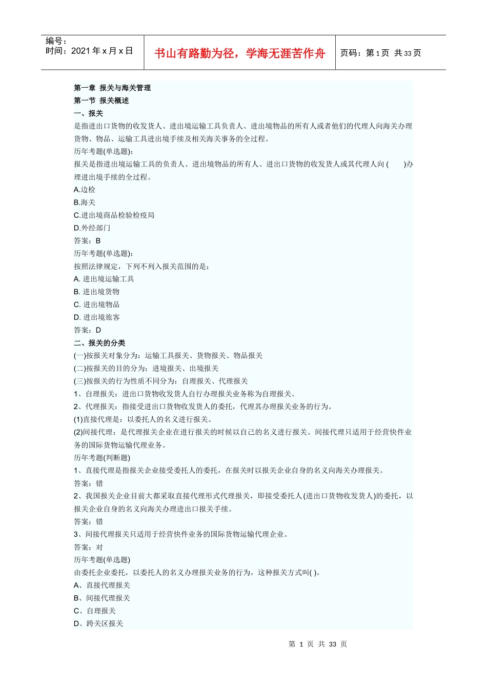 报关考试资料_第1页