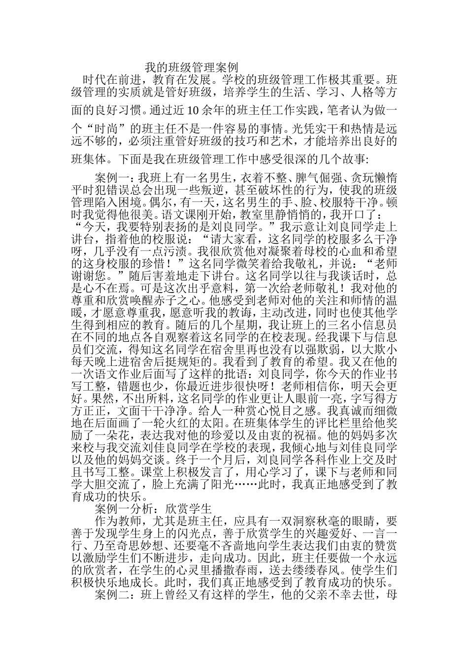 我的班级管理案例 (2)_第1页