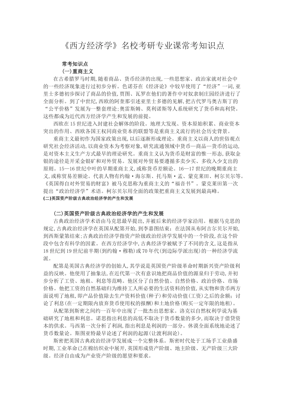 西方经济管理学及财务考研专业知识点_第1页