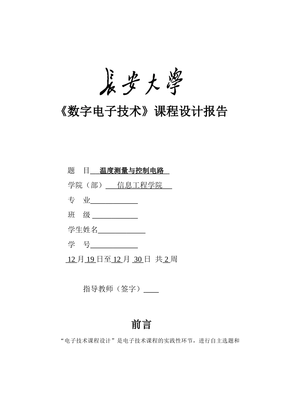 数字电子技术课程温度测量与控制设计_第1页