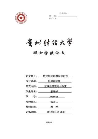 黔中经济区增长极研究