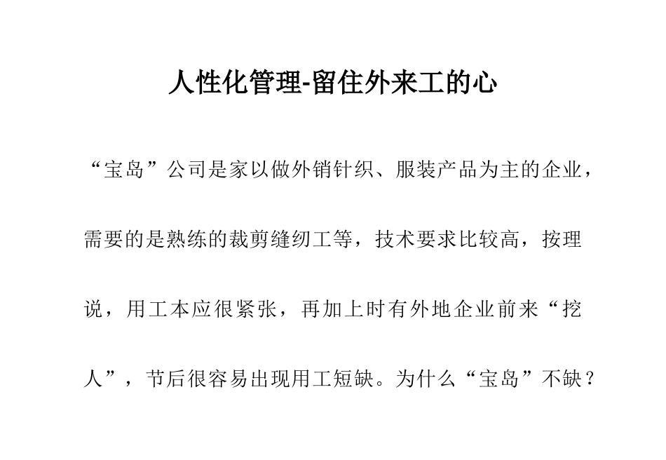 人性化管理-留住外来工的心_第1页