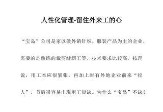 人性化管理-留住外来工的心