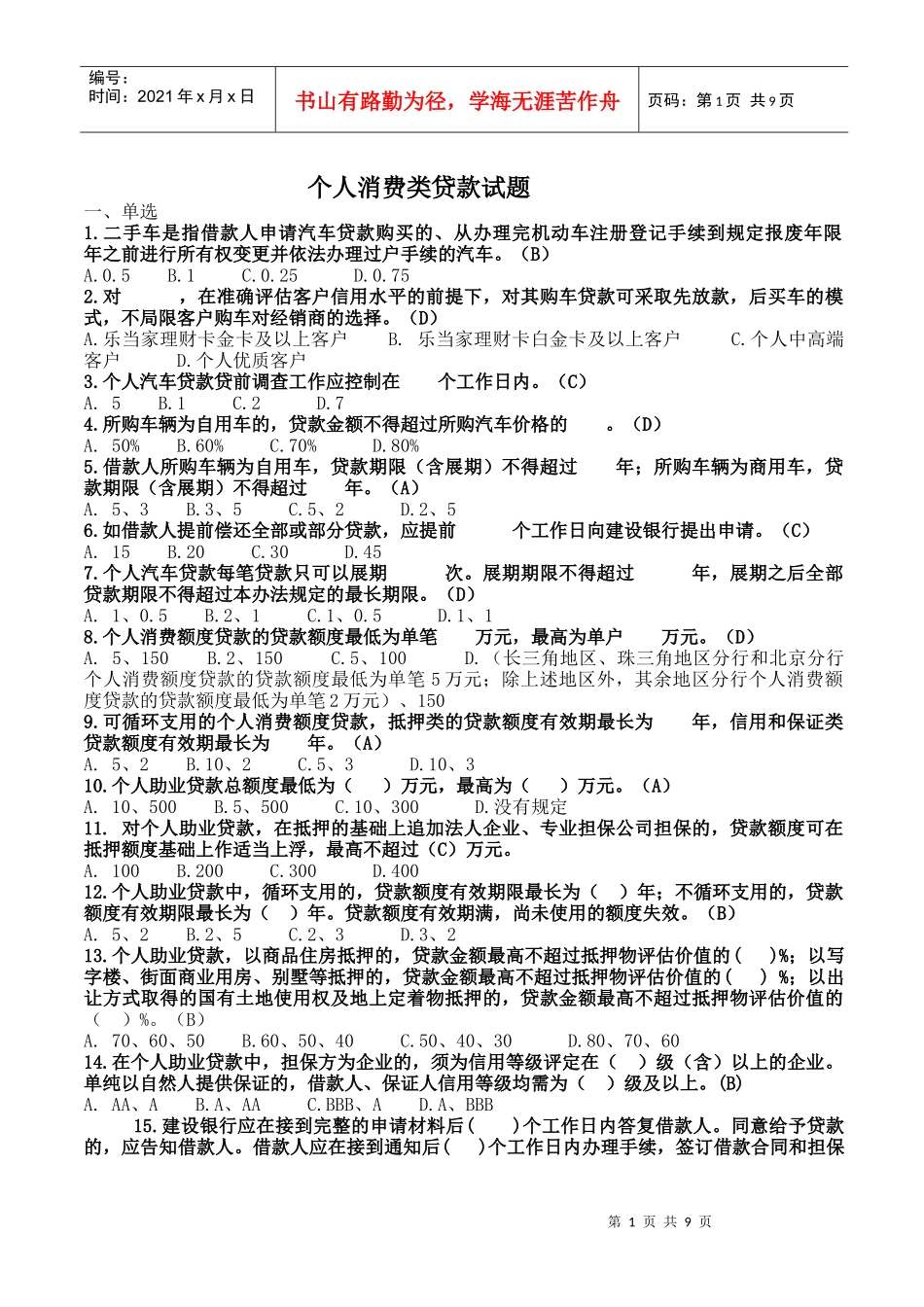 个人消费贷款试题_第1页