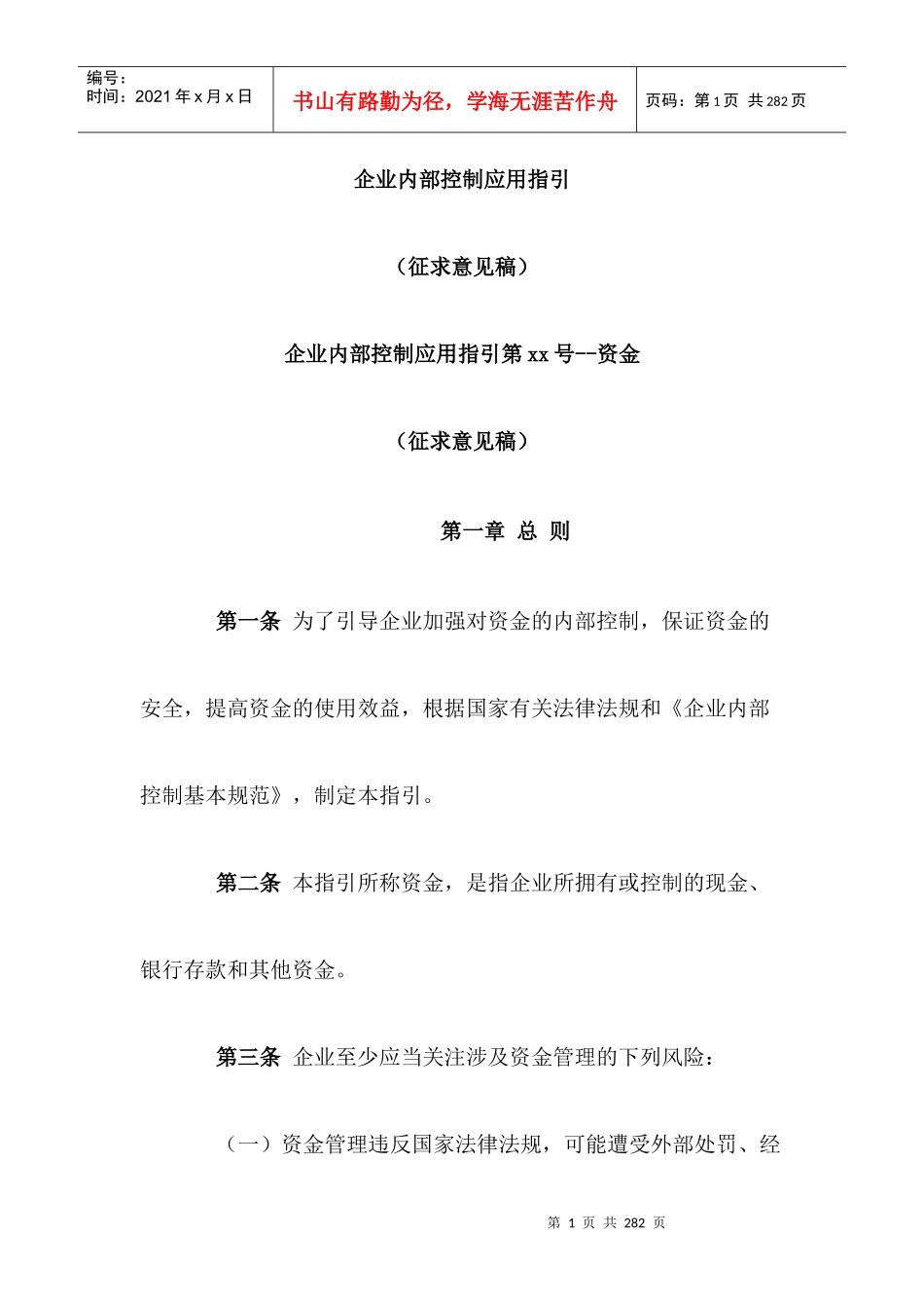 企业内部控制的应用指导_第1页