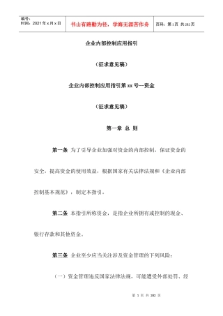 企业内部控制的应用指导