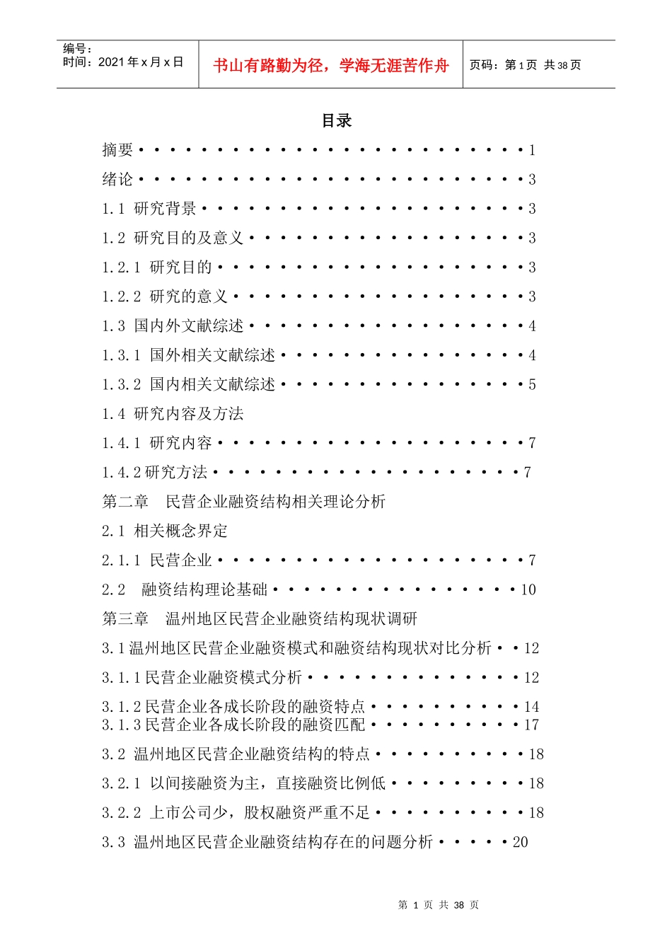 中国民营企业融资结构分析_第1页