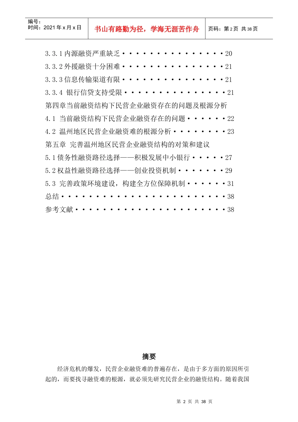 中国民营企业融资结构分析_第2页