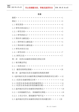 中国民营企业融资结构分析