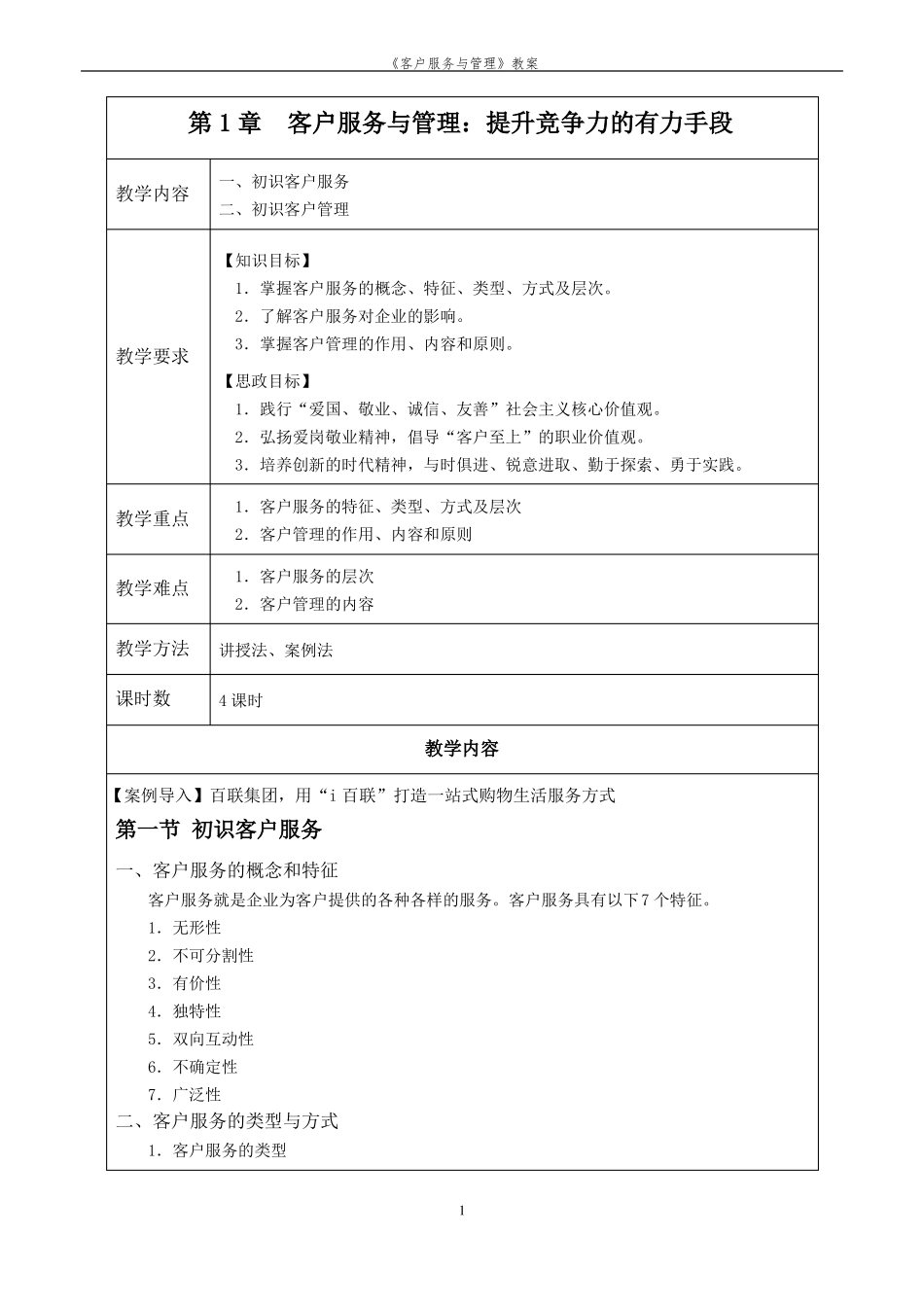 客户服务与管理电子教案_第1页