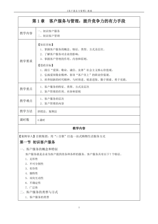 客户服务与管理电子教案