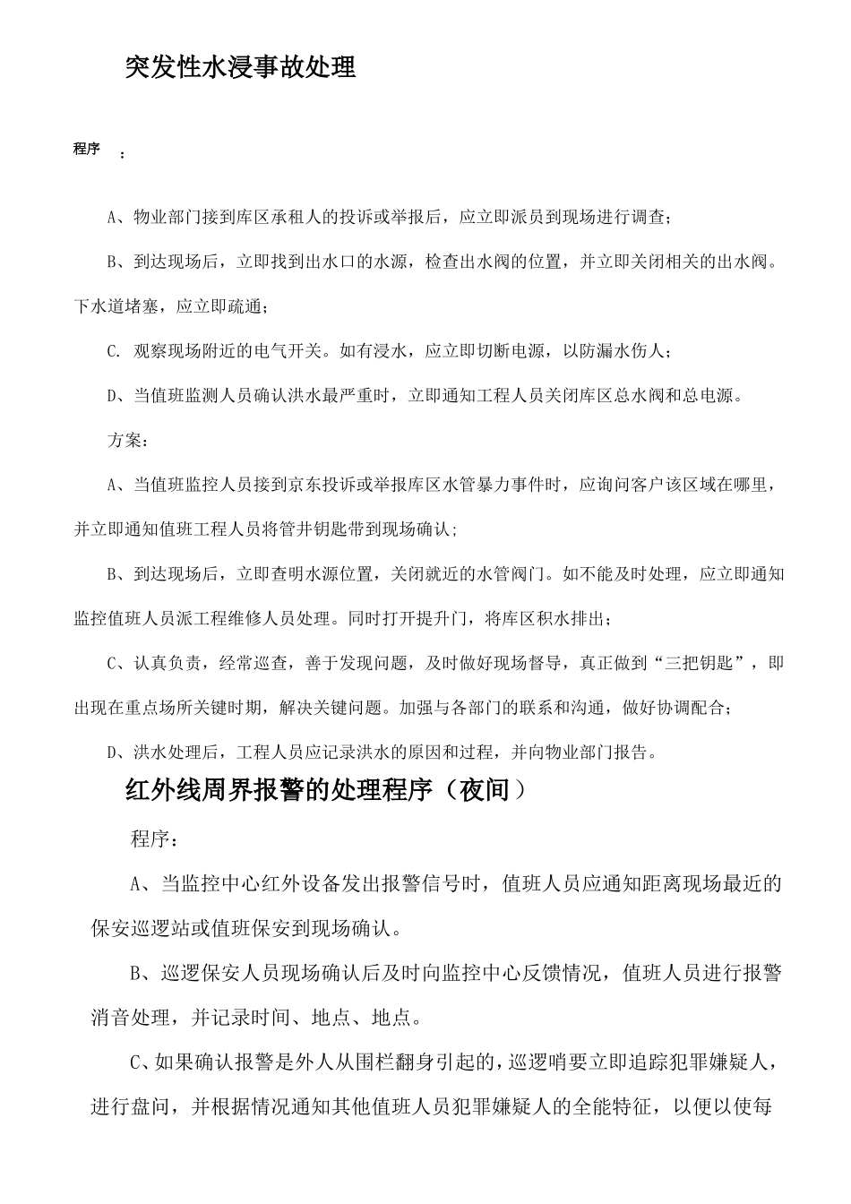 安保应急处理程序_第1页