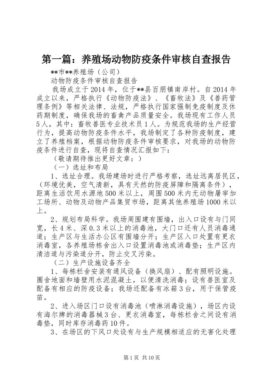 第一篇：养殖场动物防疫条件审核自查报告_第1页