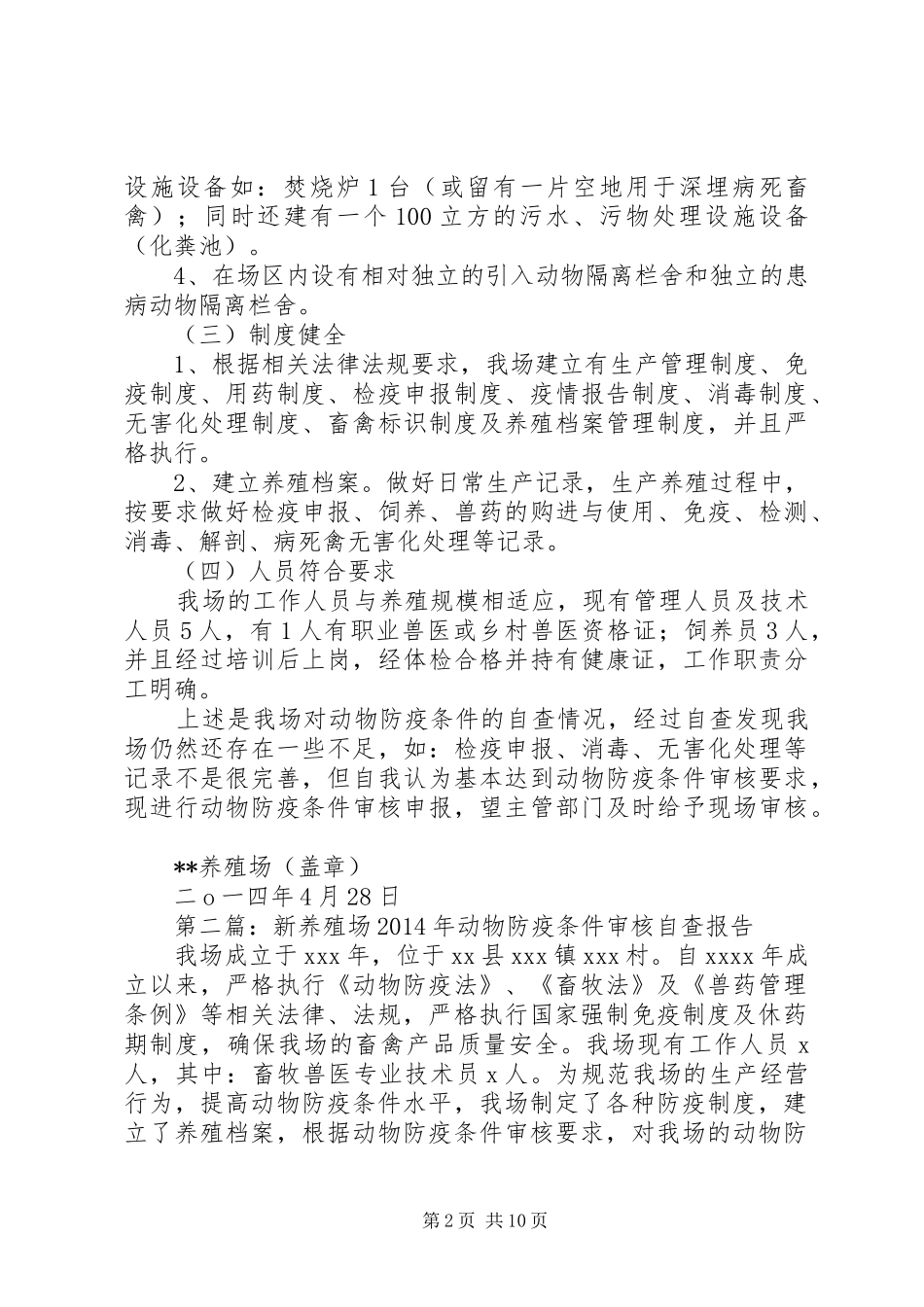 第一篇：养殖场动物防疫条件审核自查报告_第2页