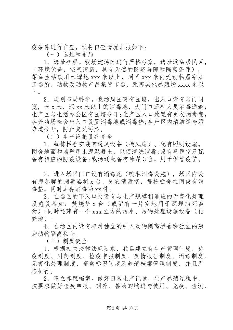 第一篇：养殖场动物防疫条件审核自查报告_第3页