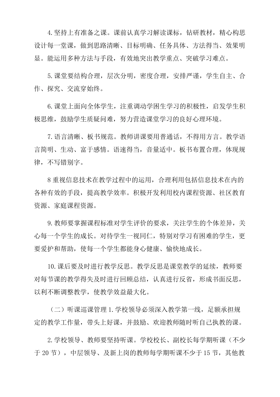 小学上课教学常规管理优化方案范文_第2页