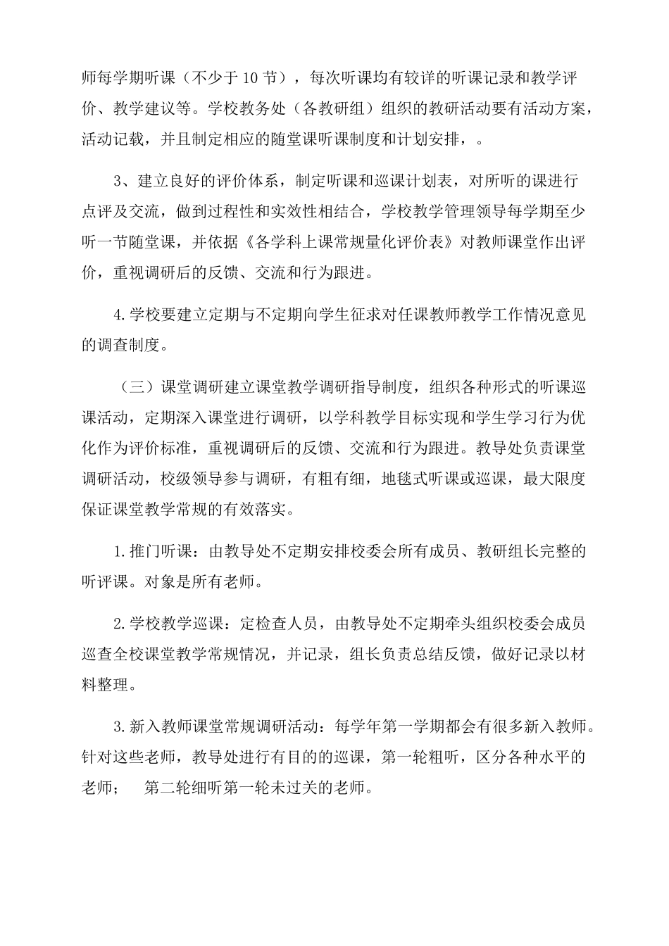 小学上课教学常规管理优化方案范文_第3页