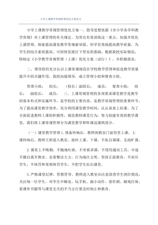 小学上课教学常规管理优化方案范文