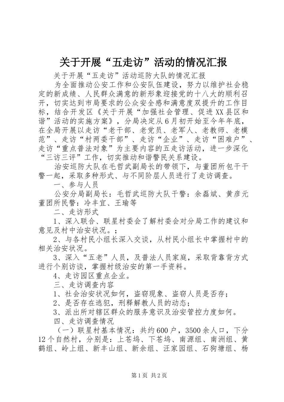 关于开展“五走访”活动的情况汇报_第1页