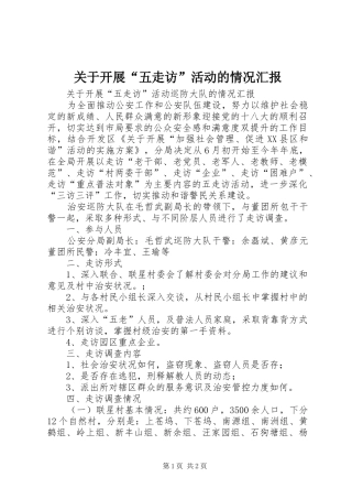 关于开展“五走访”活动的情况汇报