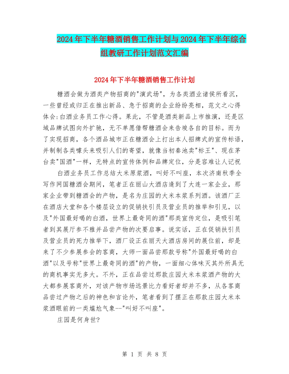 2024年下半年糖酒销售工作计划与2024年下半年综合组教研工作计划范文汇编_第1页