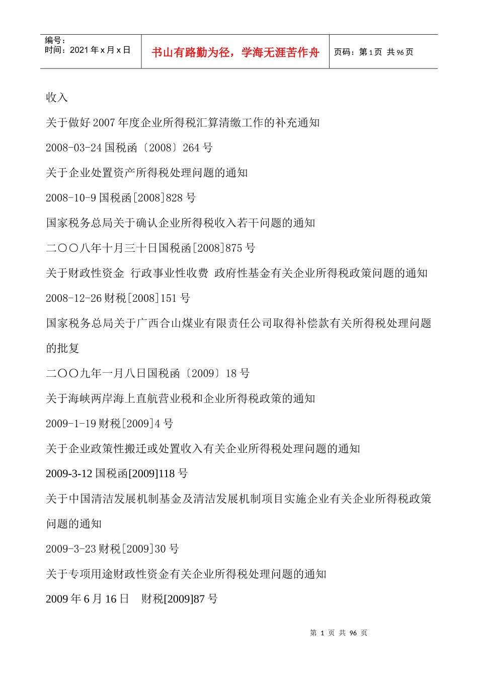 新所得税法资料-应纳税所得额（收入，扣除，资产）_第1页