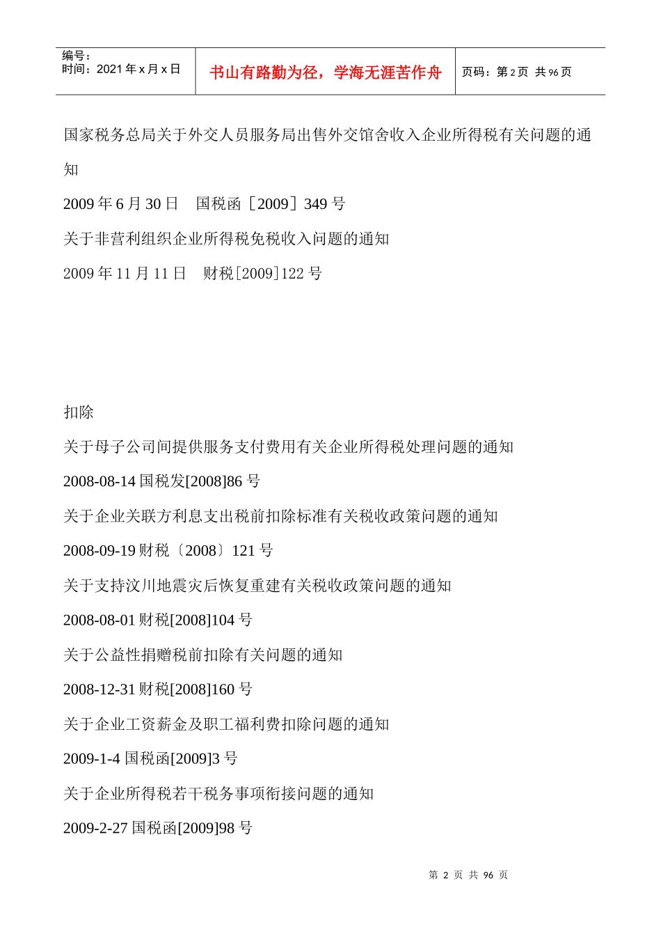 新所得税法资料-应纳税所得额（收入，扣除，资产）_第2页