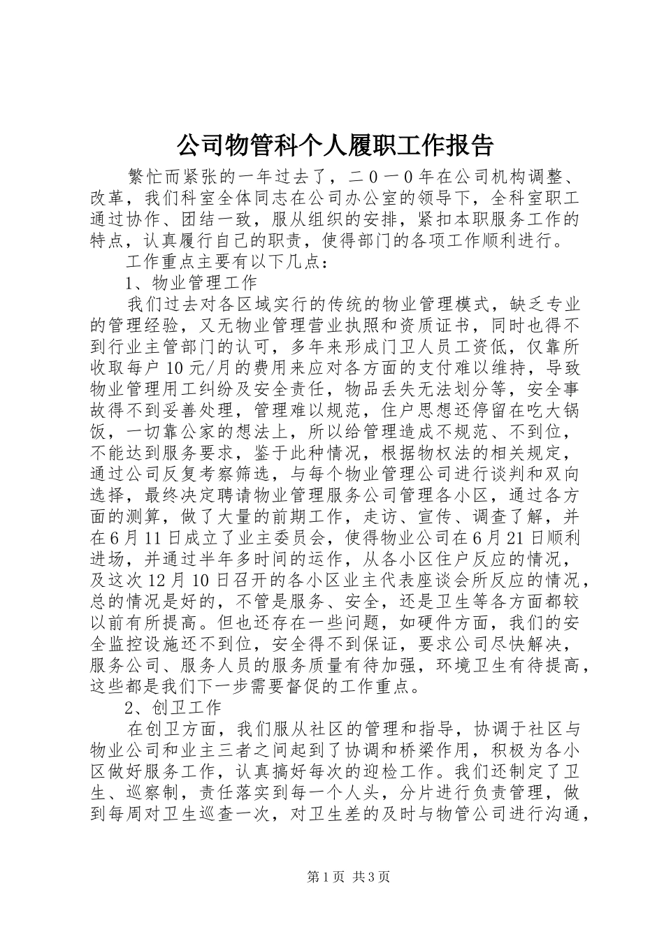 公司物管科个人履职工作报告_第1页