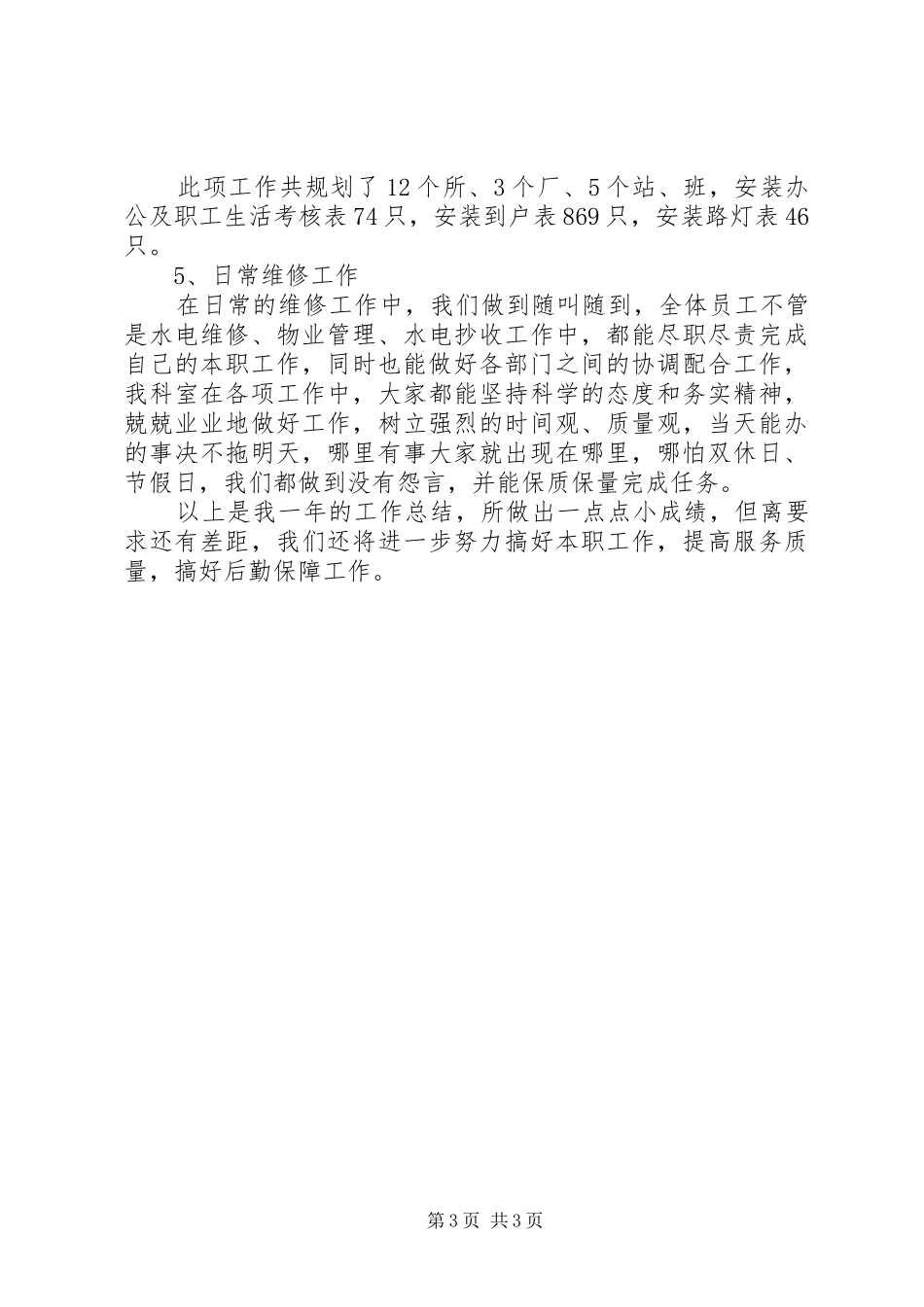 公司物管科个人履职工作报告_第3页