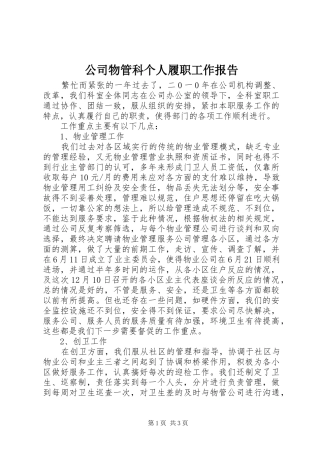公司物管科个人履职工作报告