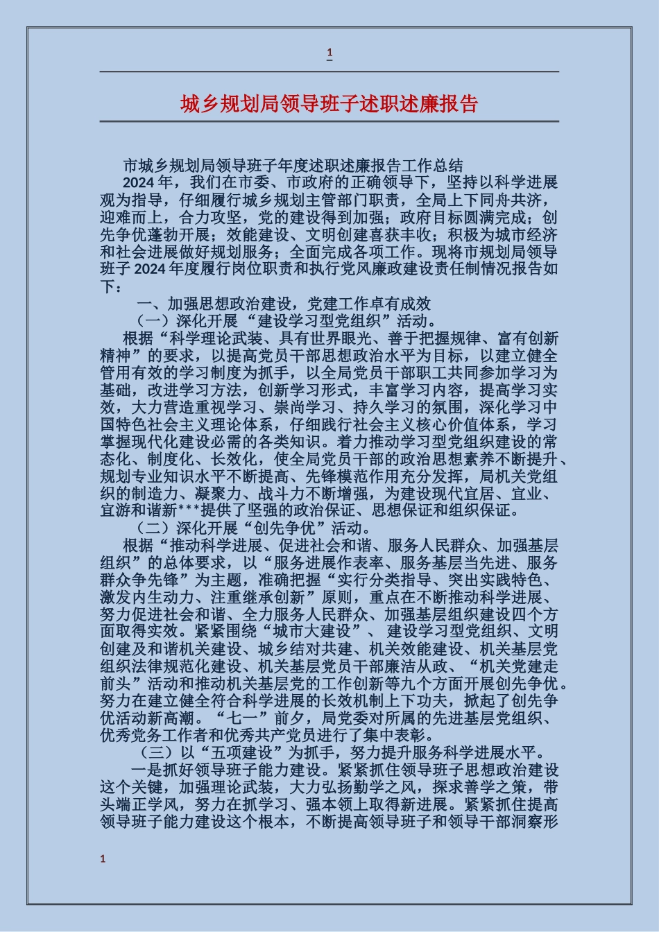 城乡规划局领导班子述职述廉报告_第1页