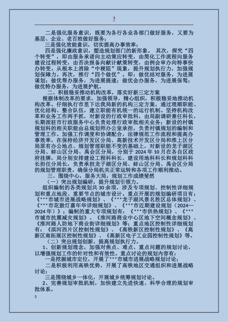 城乡规划局领导班子述职述廉报告_第3页