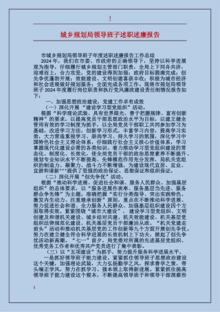 城乡规划局领导班子述职述廉报告