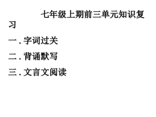七年级上期期末复习（前三单元）