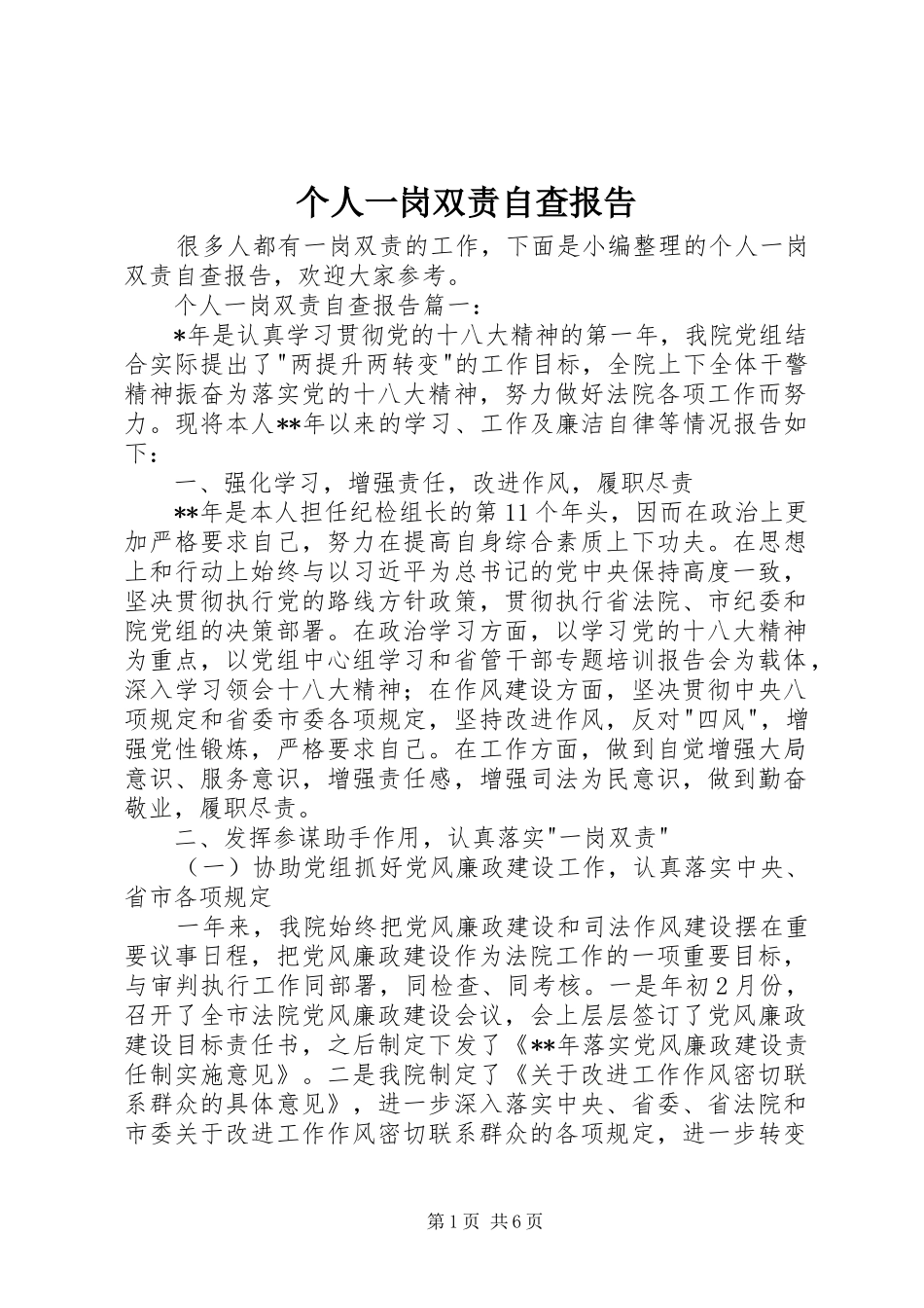 个人一岗双责自查报告_第1页