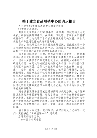 关于建立食品展销中心的请示报告