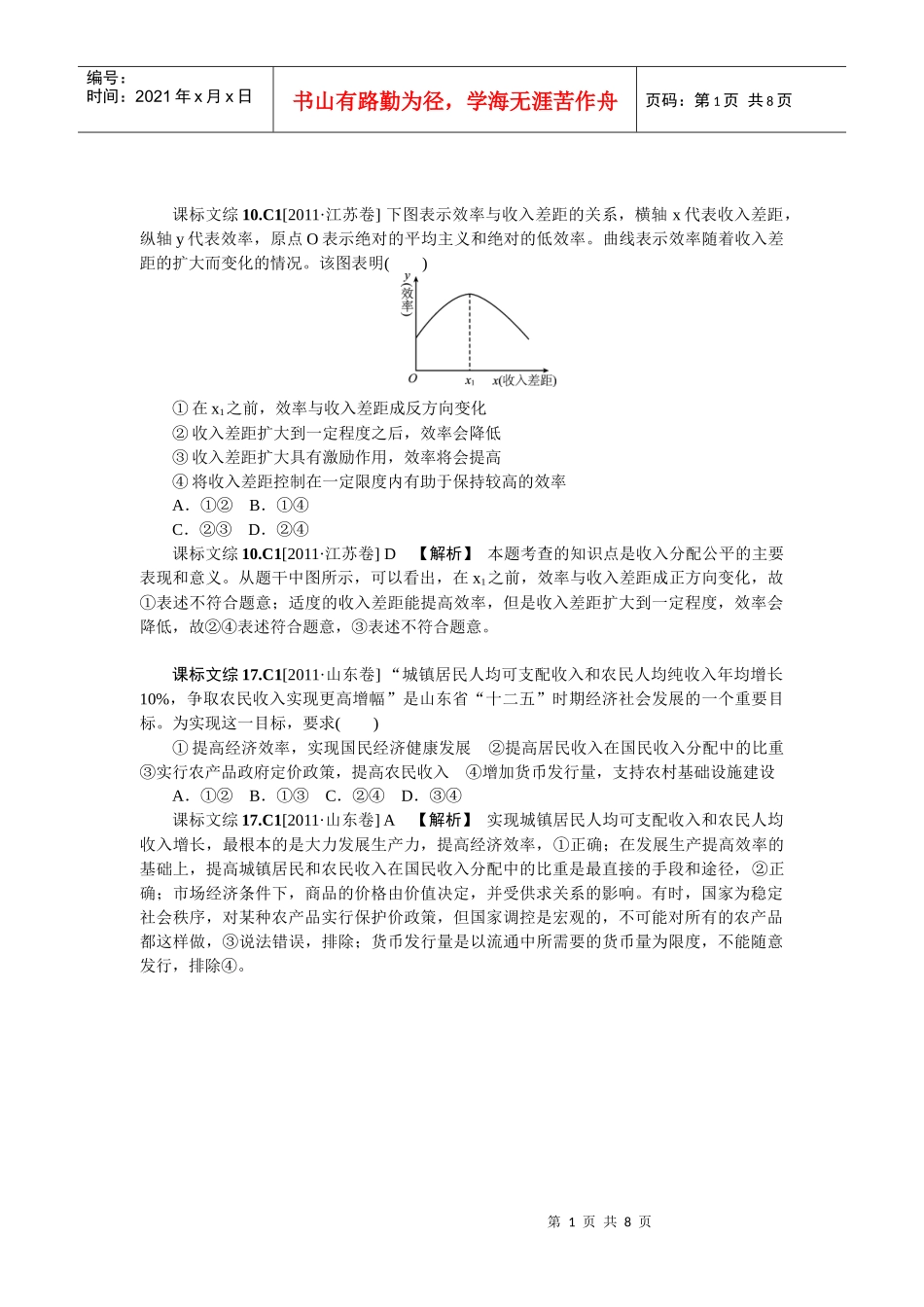 XXXX新题分类汇编：收入与分配(高考真题+模拟新题)_第1页