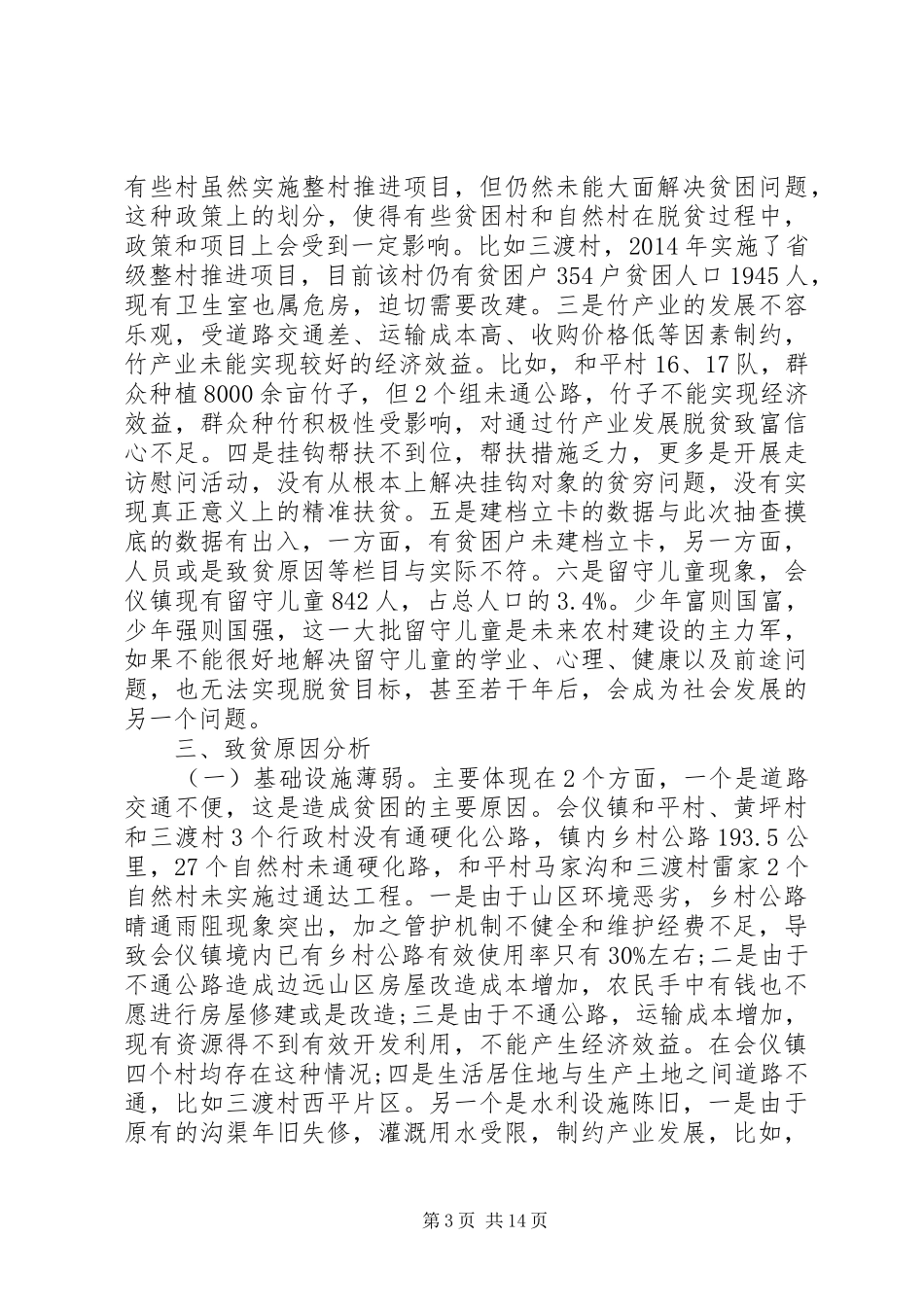 关于教育精准扶贫调研报告范文_第3页