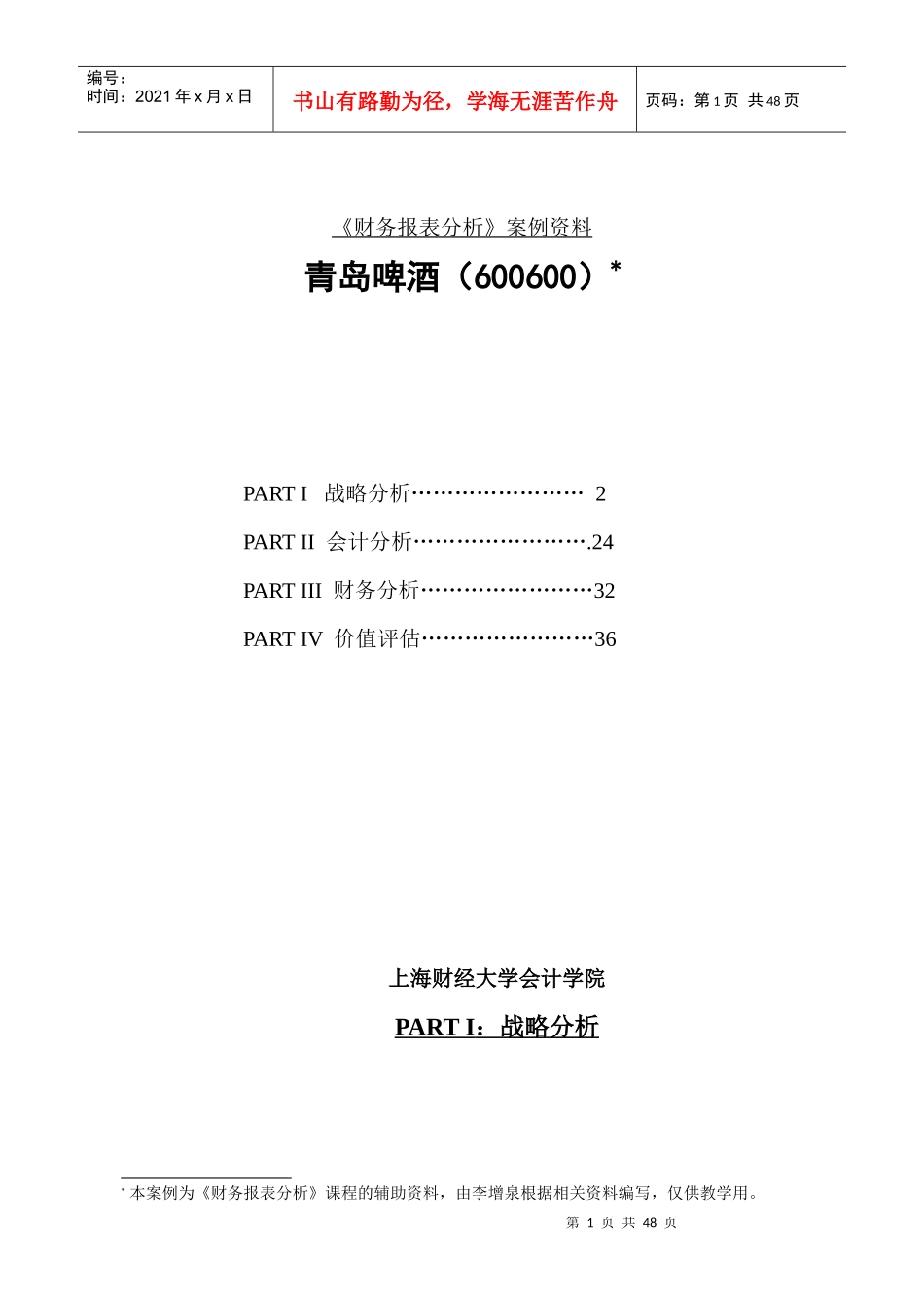 上海财大MBA-财务报表分析课程之案例资料(42)_第1页
