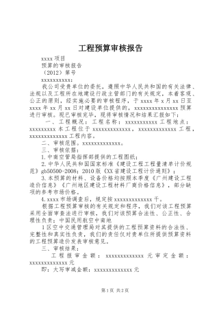 工程预算审核报告