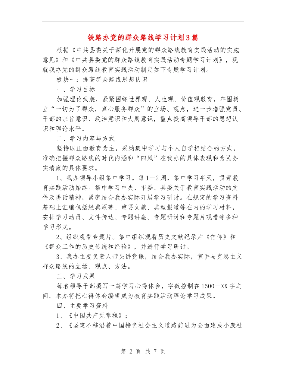 铁路办党的群众路线学习计划3篇_第2页