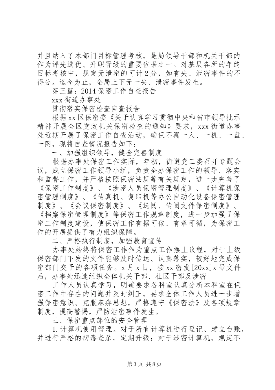 第一篇：×司法局XX年度保密工作自查报告_第3页